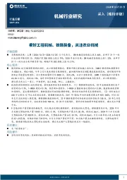 机械行业周报：看好工程机械、铁路装备，关注农业机械