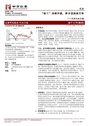 汽车行业月报：“银十”持续回暖，新车型提振市场