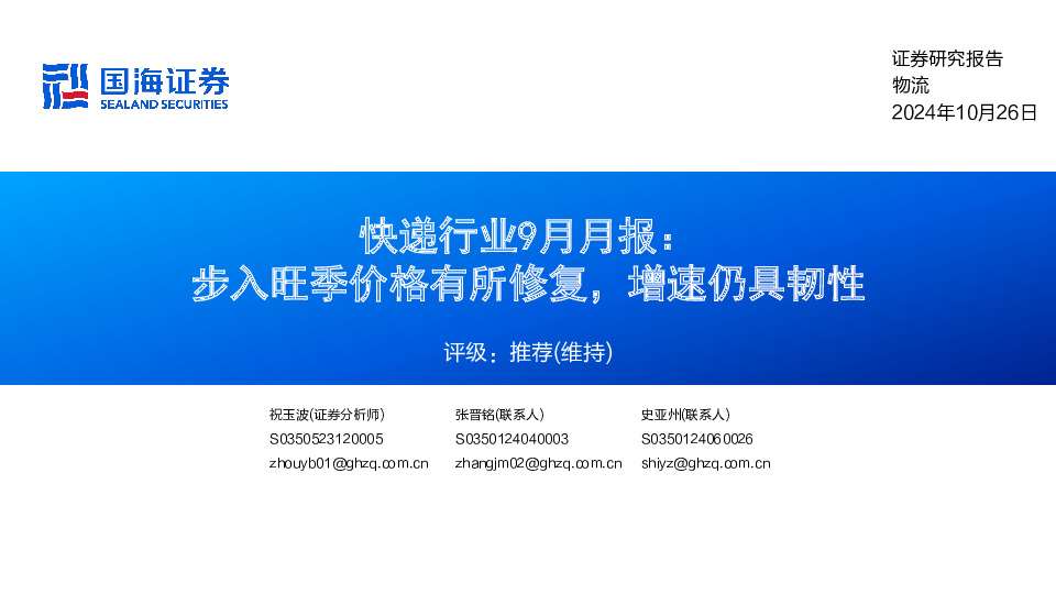 快递行业9月月报：步入旺季价格有所修复，增速仍具韧性