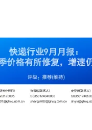 快递行业9月月报:步入旺季价格有所修复,增速仍具韧性