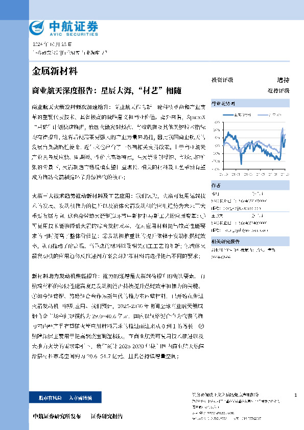 商业航天深度报告：星辰大海，“材艺”相随