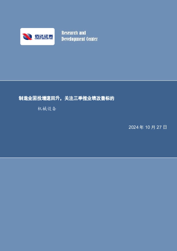 制造业固投增速回升，关注三季报业绩改善标的机械设备