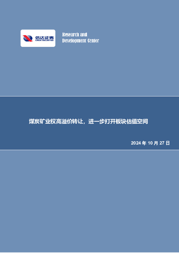 煤炭矿业权高溢价转让，进一步打开板块估值空间