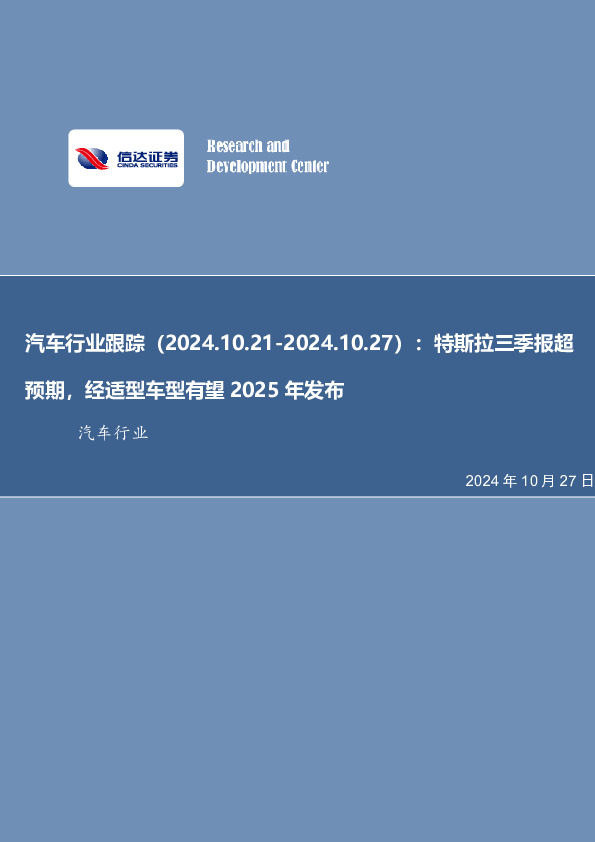 汽车行业跟踪：特斯拉三季报超预期，经适型车型有望2025年发布