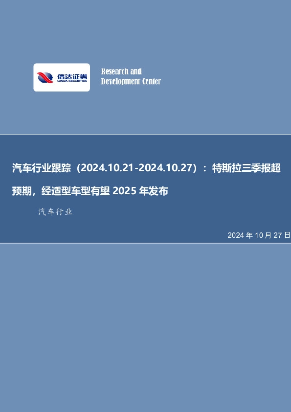 汽车行业跟踪：特斯拉三季报超预期，经适型车型有望2025年发布