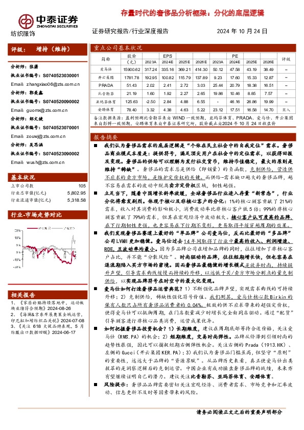 纺织服饰行业深度报告：存量时代的奢侈品分析框架：分化的底层逻辑