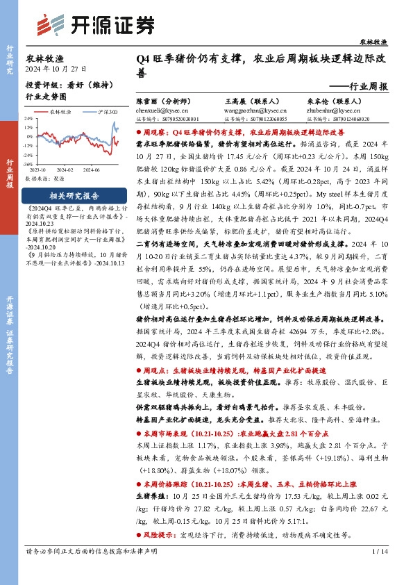 农林牧渔行业周报：Q4旺季猪价仍有支撑，农业后周期板块逻辑边际改善