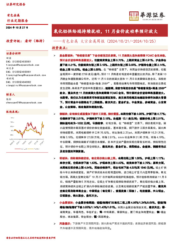 有色金属行业大宗金属周报：氧化铝供给端持续扰动，11月金价波动率预计放大