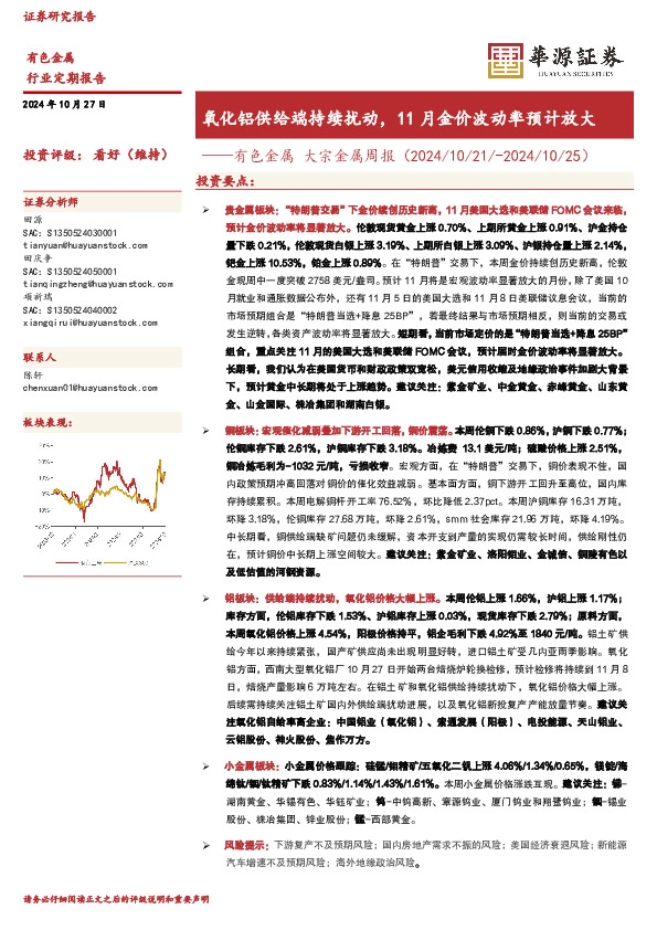 有色金属行业大宗金属周报：氧化铝供给端持续扰动，11月金价波动率预计放大
