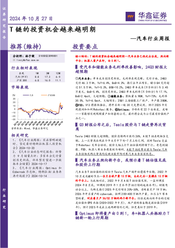 汽车行业周报：T链的投资机会越来越明朗