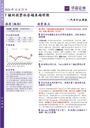 汽车行业周报:T链的投资机会越来越明朗
