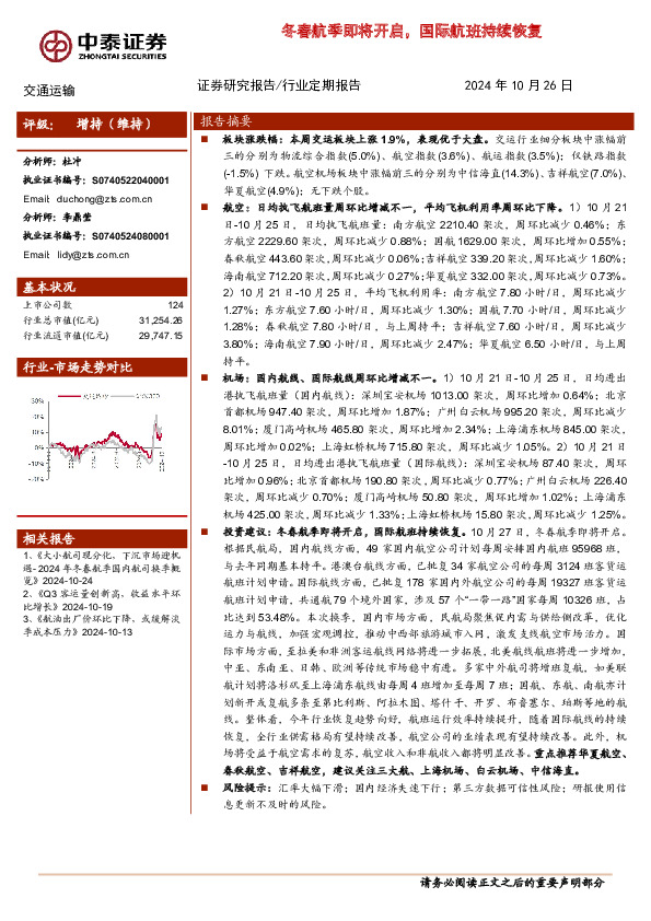 交通运输行业：冬春航季即将开启，国际航班持续恢复