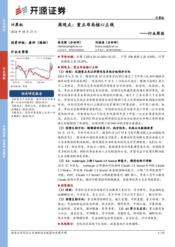 计算机行业周报：周观点：重点布局核心主线