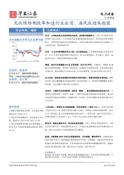 电力设备行业周报：光伏供给侧改革加速行业出清，海风或迎来抢装