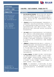 行业研究——周报：大炼化周报：长丝行业优惠促销，价格重心有所下行