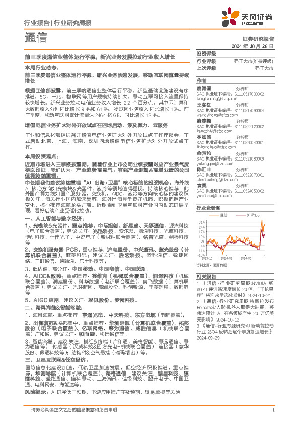 通信行业研究周报：前三季度通信业整体运行平稳，新兴业务发展拉动行业收入增长