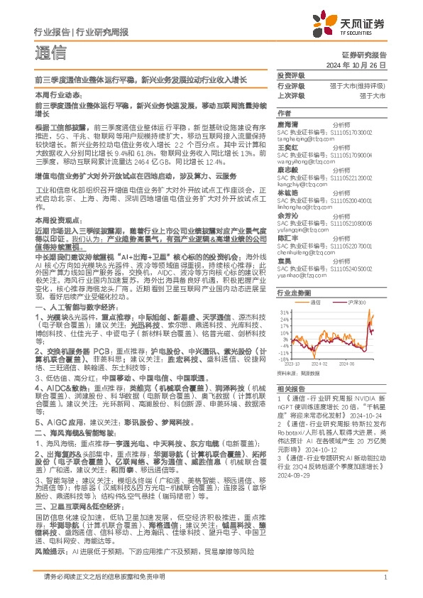 通信行业研究周报：前三季度通信业整体运行平稳，新兴业务发展拉动行业收入增长