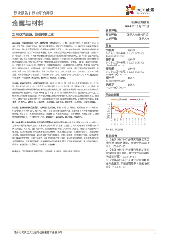 金属与材料行业研究周报：宏观政策提振，铝价持续上涨