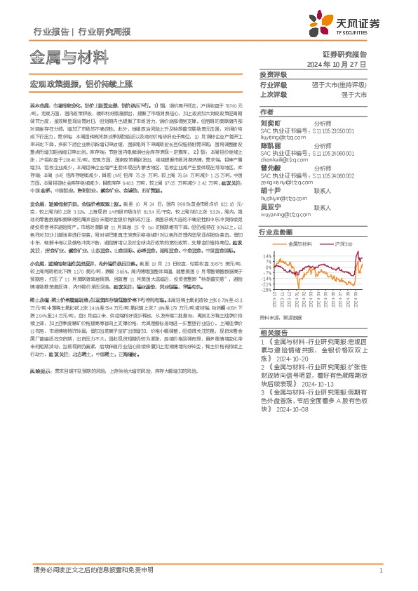 金属与材料行业研究周报：宏观政策提振，铝价持续上涨