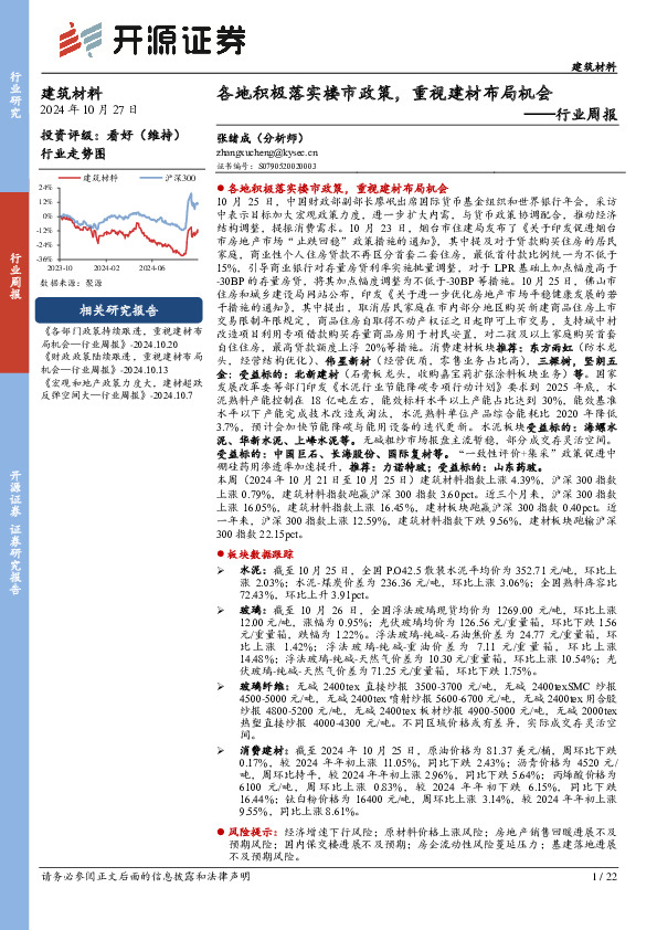 建筑材料行业周报：各地积极落实楼市政策，重视建材布局机会