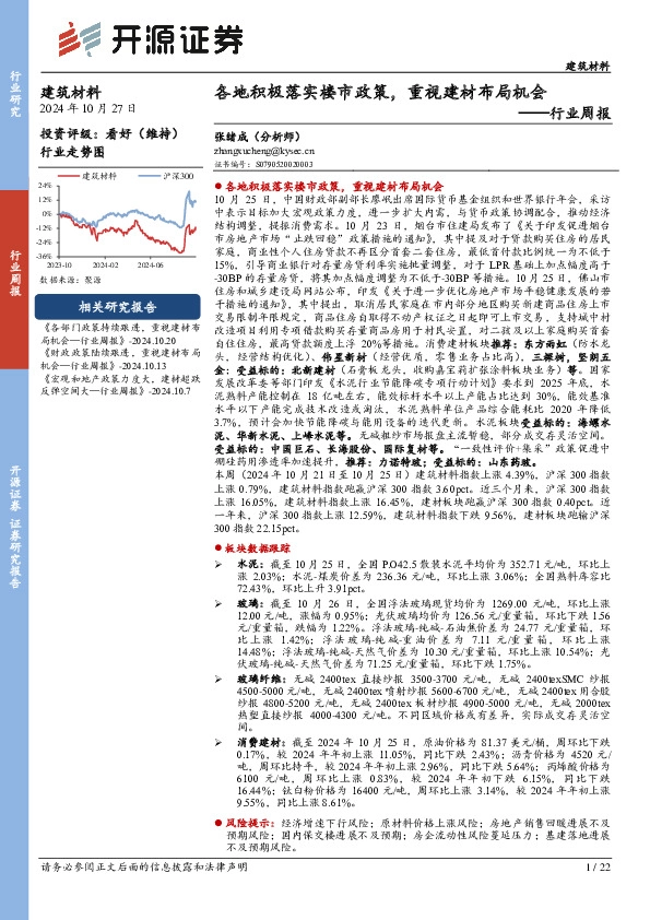 建筑材料行业周报：各地积极落实楼市政策，重视建材布局机会