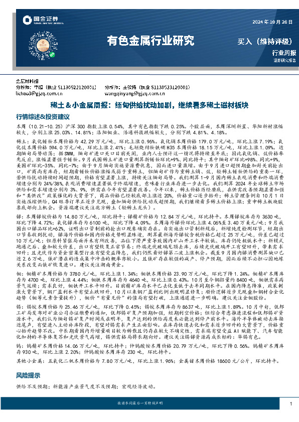 稀土&小金属周报：缅甸供给扰动加剧，继续看多稀土磁材板块