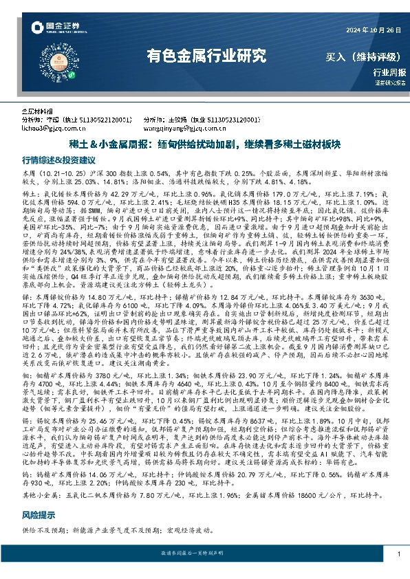 稀土&小金属周报：缅甸供给扰动加剧，继续看多稀土磁材板块