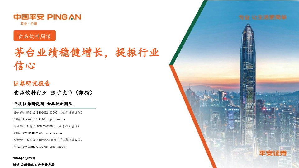 食品饮料行业周报：茅台业绩稳健增长，提振行业信心