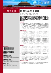 医药生物行业周报:医美细分赛道仍存在增长潜力
