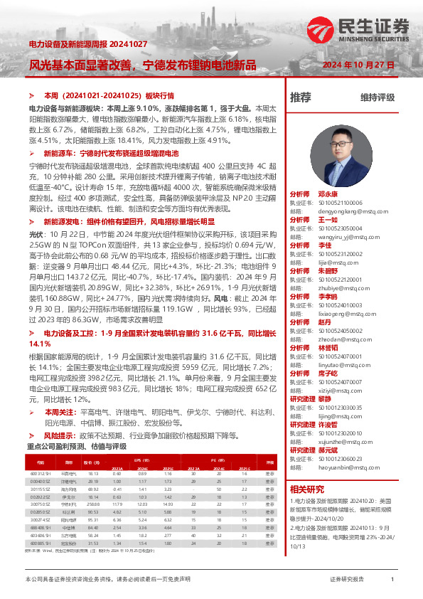 电力设备及新能源周报：风光基本面显著改善，宁德发布锂钠电池新品