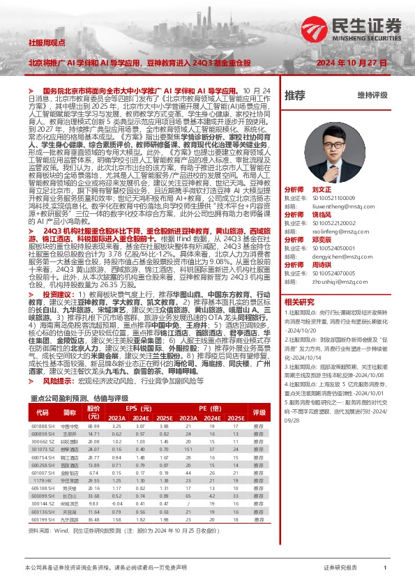 社服周观点：北京将推广AI学伴和AI导学应用，豆神教育进入24Q3基金重仓股