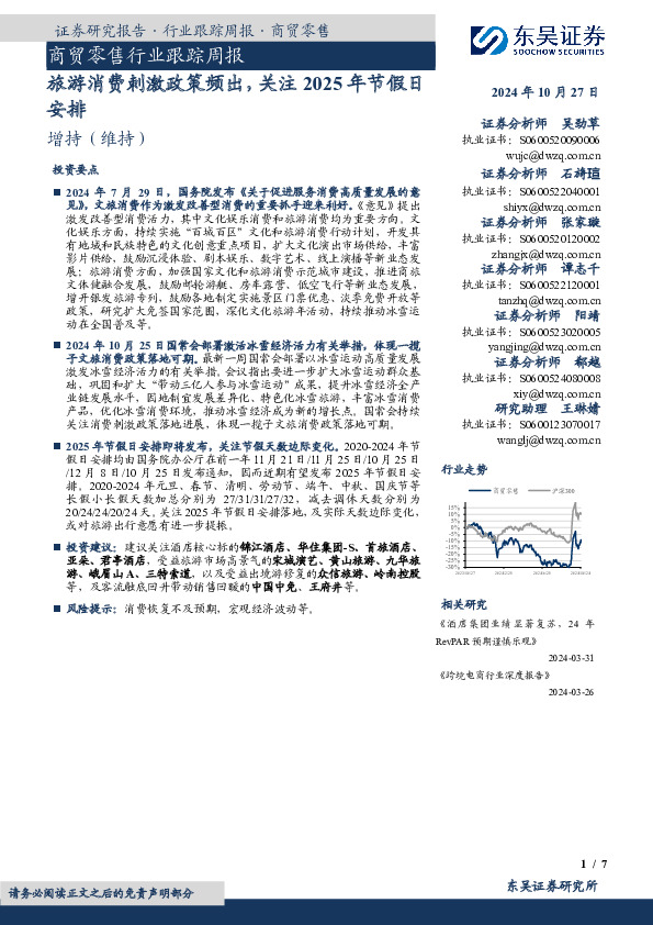 商贸零售行业跟踪周报：旅游消费刺激政策频出，关注2025年节假日安排