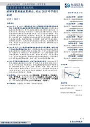商贸零售行业跟踪周报:旅游消费刺激政策频出,关注2025年节假日安排