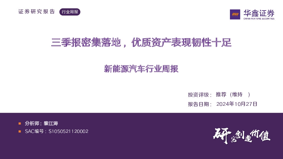 新能源汽车行业周报：三季报密集落地，优质资产表现韧性十足