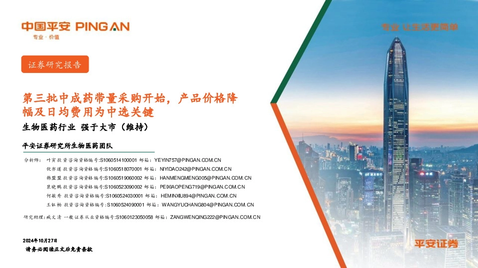 生物医药行业：第三批中成药带量采购开始，产品价格降幅及日均费用为中选关键