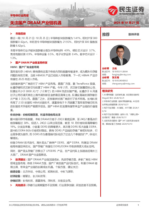 半导体行业周报：关注国产DRAM产业链机遇