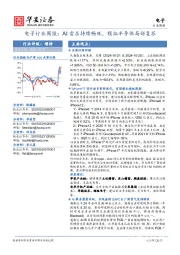 电子行业周报：AI需求持续畅旺，模拟半导体局部复苏