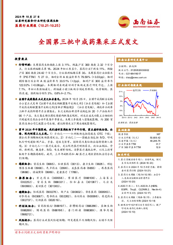 医药行业周报：全国第三批中成药集采正式发文