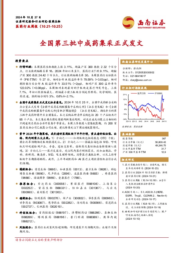 医药行业周报：全国第三批中成药集采正式发文