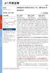 REITs行业周报:招商基金蛇口租赁住房REIT上市,消费REITs单周表现优异