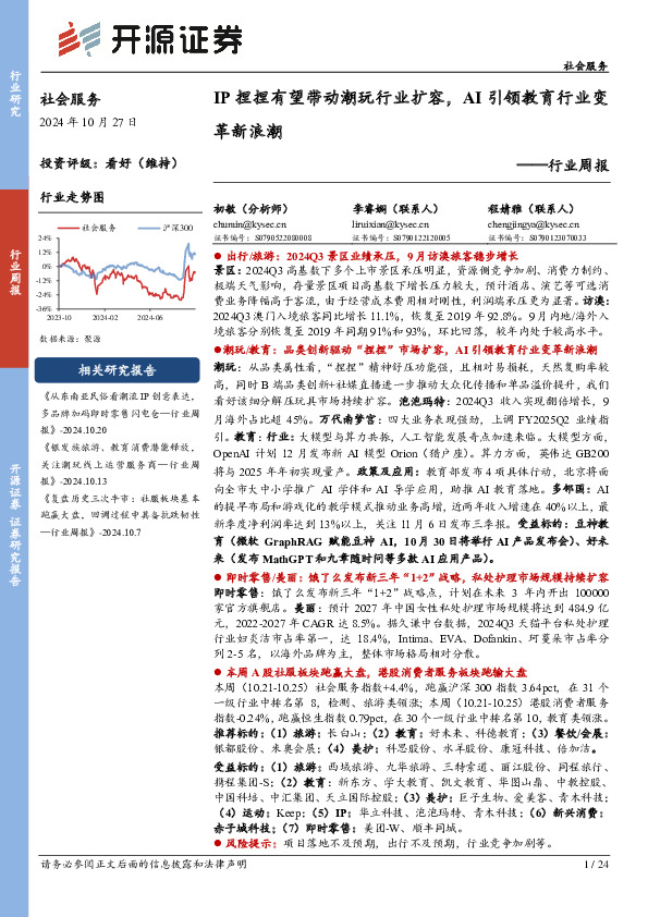 社会服务行业周报：IP捏捏有望带动潮玩行业扩容，AI引领教育行业变革新浪潮