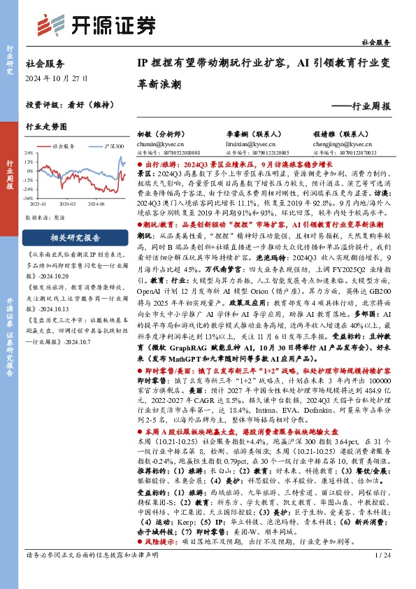 社会服务行业周报：IP捏捏有望带动潮玩行业扩容，AI引领教育行业变革新浪潮