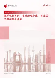 电力：探寻电价系列：电改进程加速，关注煤电转向综合收益