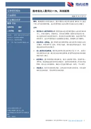 教育：国考报名人数同比+13%，再创新高