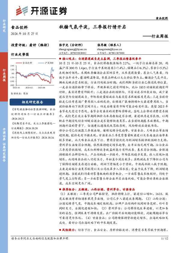 食品饮料行业周报：秋糖气氛平淡，三季报行情开启