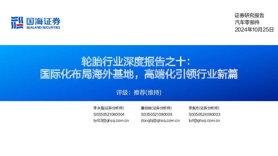 轮胎行业深度报告之十：国际化布局海外基地，高端化引领行业新篇