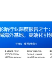 轮胎行业深度报告之十:国际化布局海外基地,高端化引领行业新篇