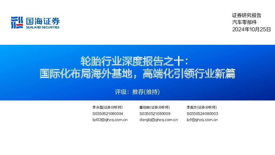 轮胎行业深度报告之十：国际化布局海外基地，高端化引领行业新篇