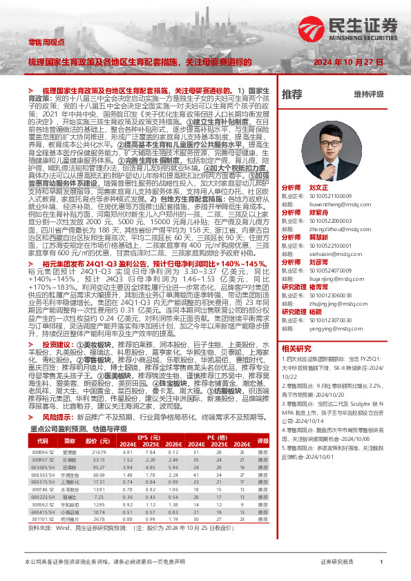 零售周观点：梳理国家生育政策及各地区生育配套措施，关注母婴赛道标的