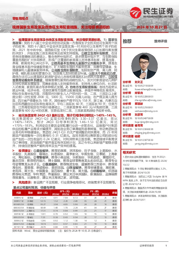 零售周观点：梳理国家生育政策及各地区生育配套措施，关注母婴赛道标的